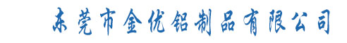 金優全鋁家具,東莞市金優鋁制品有限公司專業產銷全鋁廚柜,全鋁衣柜,全鋁茶幾書桌為您的家全鋁家具訂制