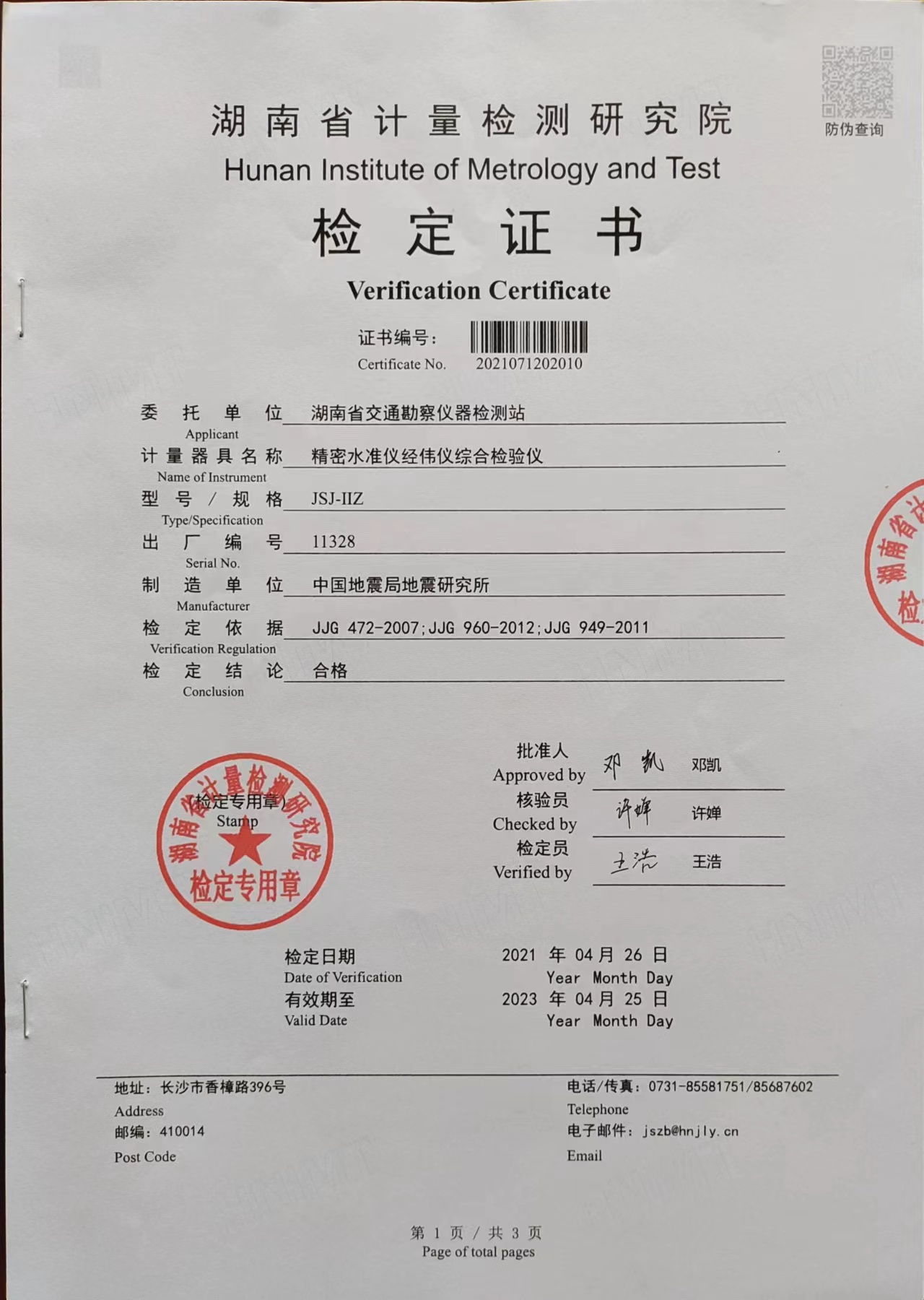 精密水準儀經偉儀綜合檢驗儀檢定證書