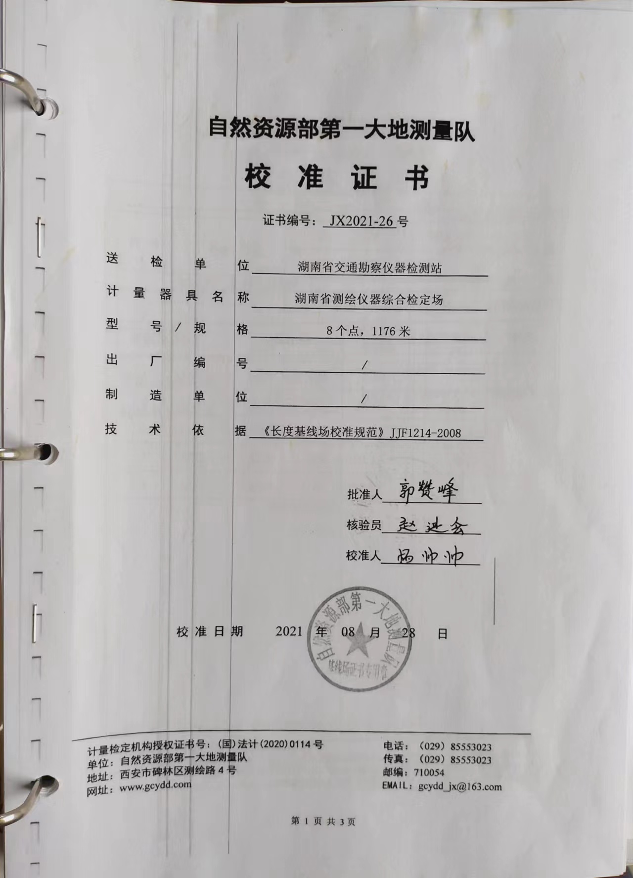 湖南省測繪儀器綜合檢定場校準證書
